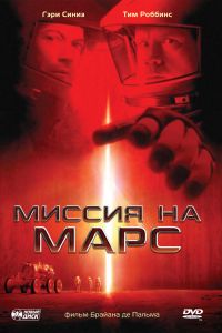  Миссия на Марс  постер