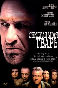  Сексуальная тварь  постер