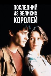  Последний из великих королей  постер