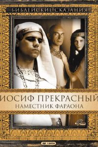  Иосиф Прекрасный: Наместник фараона  постер