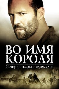  Во имя короля: История осады подземелья  постер