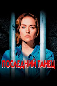  Последний танец  постер