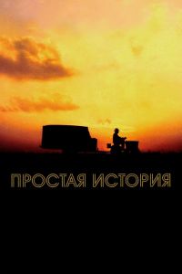  Простая история  постер