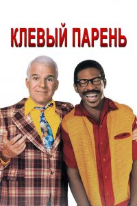  Клевый парень  постер