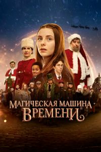 Магическая машина времени постер