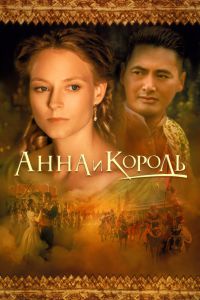  Анна и король  постер