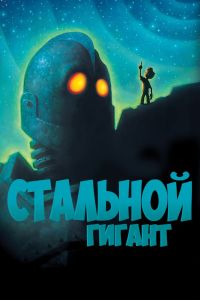 Стальной гигант постер