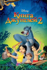  Книга джунглей 2  постер