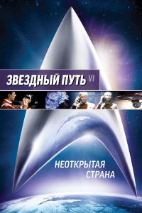  Звездный путь 6: Неоткрытая страна  постер