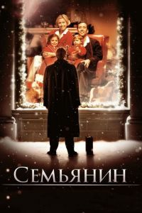  Семьянин  постер