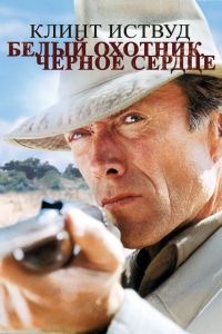  Белый охотник, черное сердце  постер