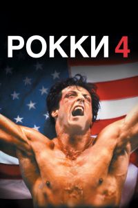  Рокки 4  постер