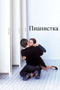  Пианистка  постер