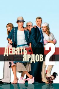 Девять ярдов 2 постер