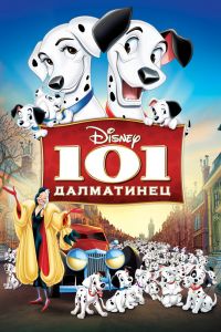  101 далматинец  постер