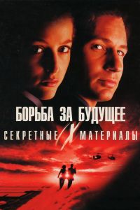  Секретные материалы: Борьба за будущее  постер