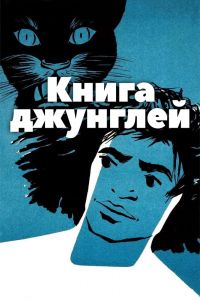  Книга джунглей  постер