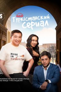  Түркістанский сериал  постер