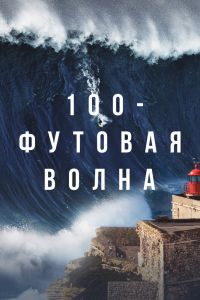  100-футовая волна  постер