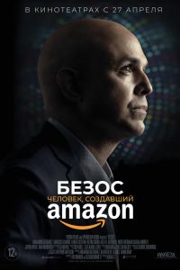 Безос. Человек, создавший Amazon постер