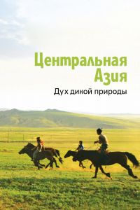  Центральная Азия. Дух дикой природы  постер