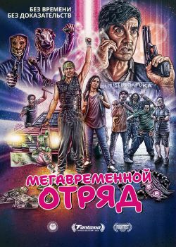  Мегавременной отряд  постер