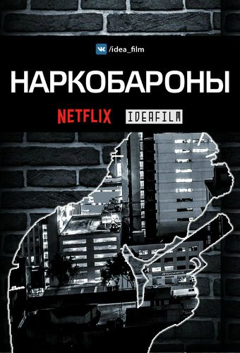 Наркобароны постер