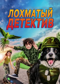  Лохматый детектив  постер