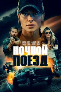 Ночной поезд постер