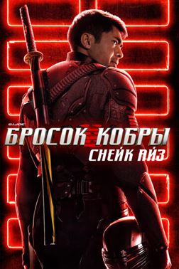 G. I. Joe. Бросок кобры: Снейк Айз постер