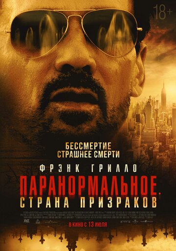 Паранормальное. Страна призраков постер