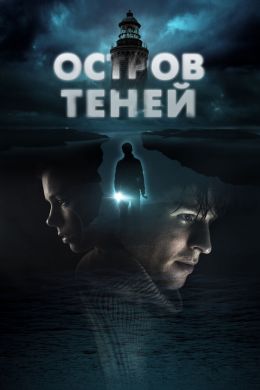 Остров теней постер