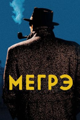 Мегрэ постер