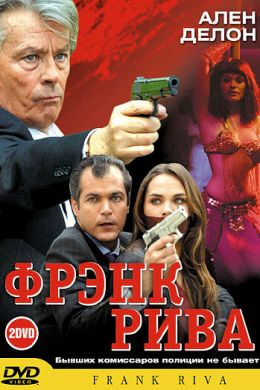 Фрэнк Рива постер