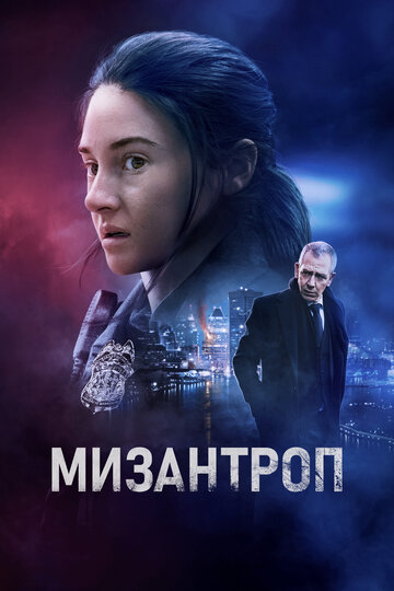 Мизантроп постер