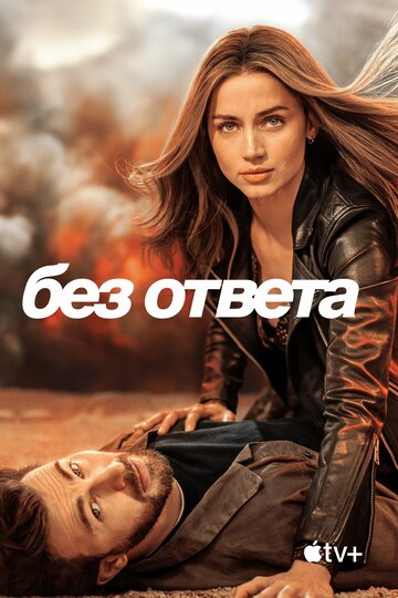 Без ответа постер