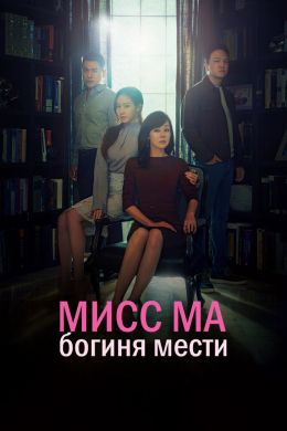  Мисс Ма, богиня мести  постер