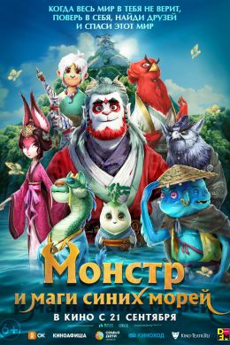  Монстр и маги синих морей  постер