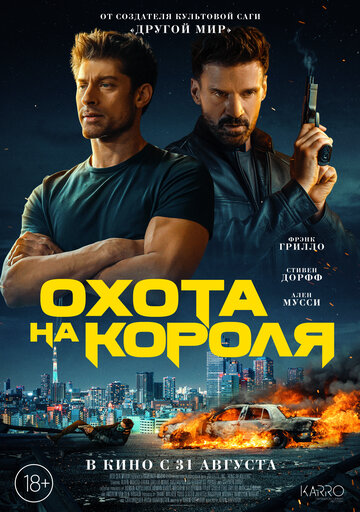 Охота на короля постер