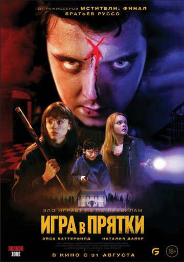 Игра в прятки постер