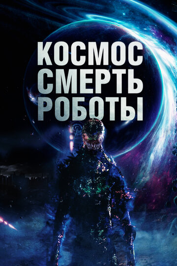 Космос. Смерть. Роботы постер