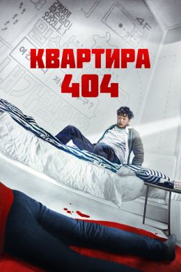  Квартира 404  постер