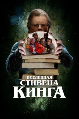 Вселенная Стивена Кинга постер