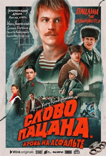 Слово пацана. Кровь на асфальте постер