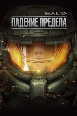  Halo: Падение предела  постер