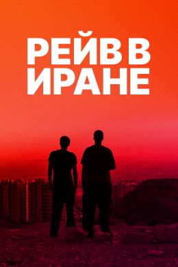  Рейв в Иране  постер