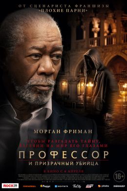 Профессор и призрачный убийца постер