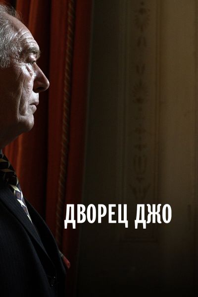  Дворец Джо  постер