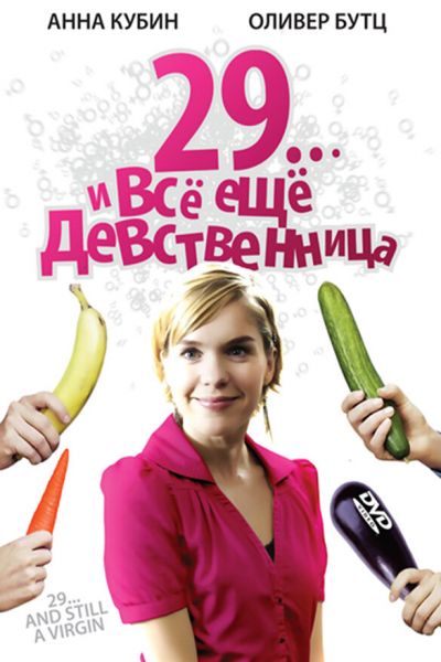  29... и все еще девственница  постер