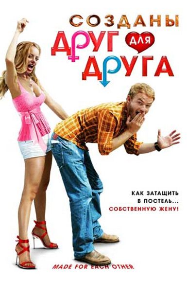  Созданы друг для друга  постер